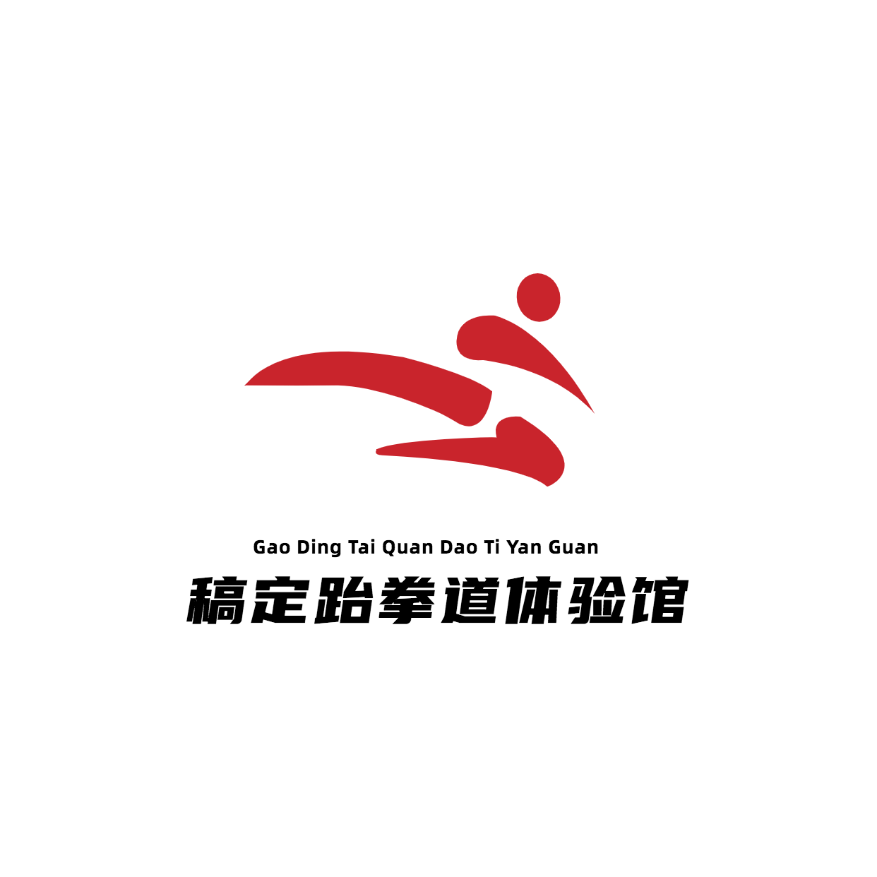 跆拳道体验馆武术培训简约头像logo