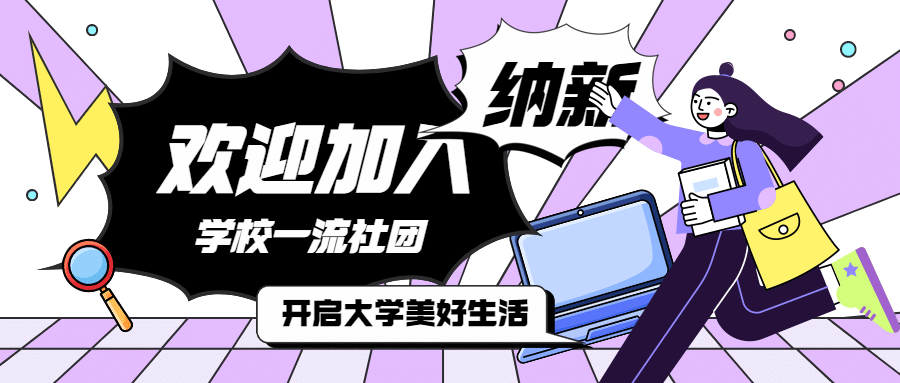 社团纳新手绘创意公众号首图预览效果