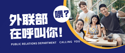 社团纳新外联部招新创意公众号首图