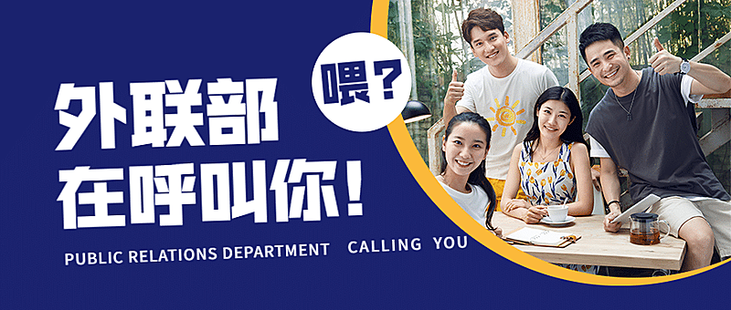 社团纳新外联部招新创意公众号首图