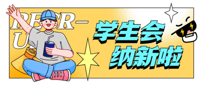 社团纳新学生会纳新手绘公众号首图
