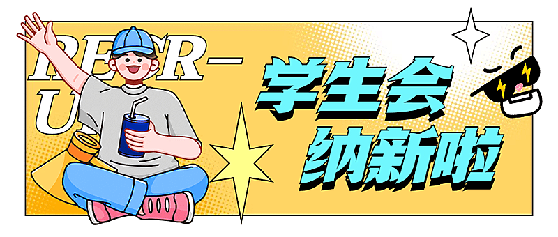 社团纳新学生会纳新手绘公众号首图