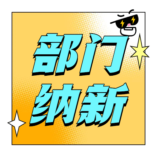 部门纳新简约渐变大字公众号次图预览效果