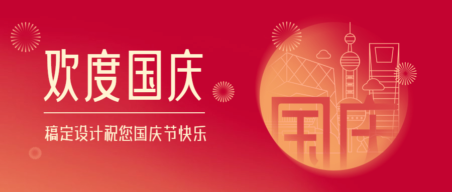 国庆节祝福手绘线描中国红公众号首图预览效果