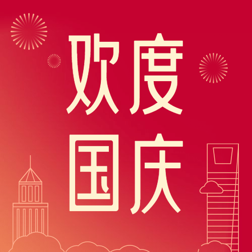 国庆节祝福手绘线描中国红公众号次图