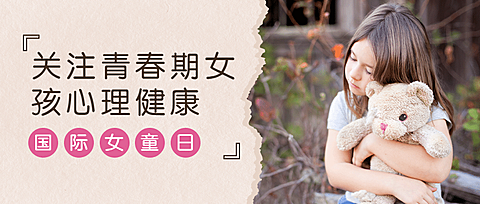 国际女童日关注女孩儿童健康宣传实景公众号首图