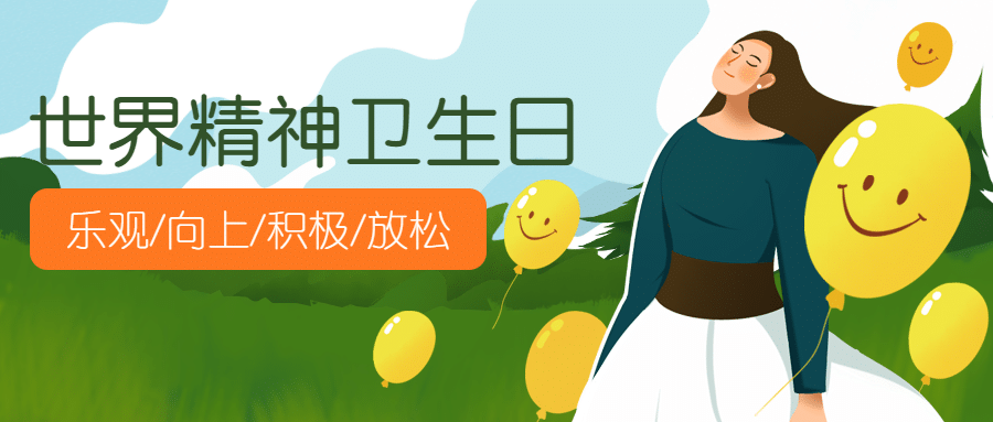 世界精神卫生日关注心理健康公众号首图预览效果