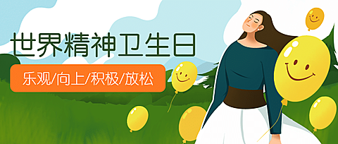 世界精神卫生日关注心理健康公众号首图