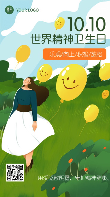 世界精神卫生日关注心理健康海报预览效果