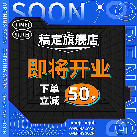 开业活动酷炫商品主图