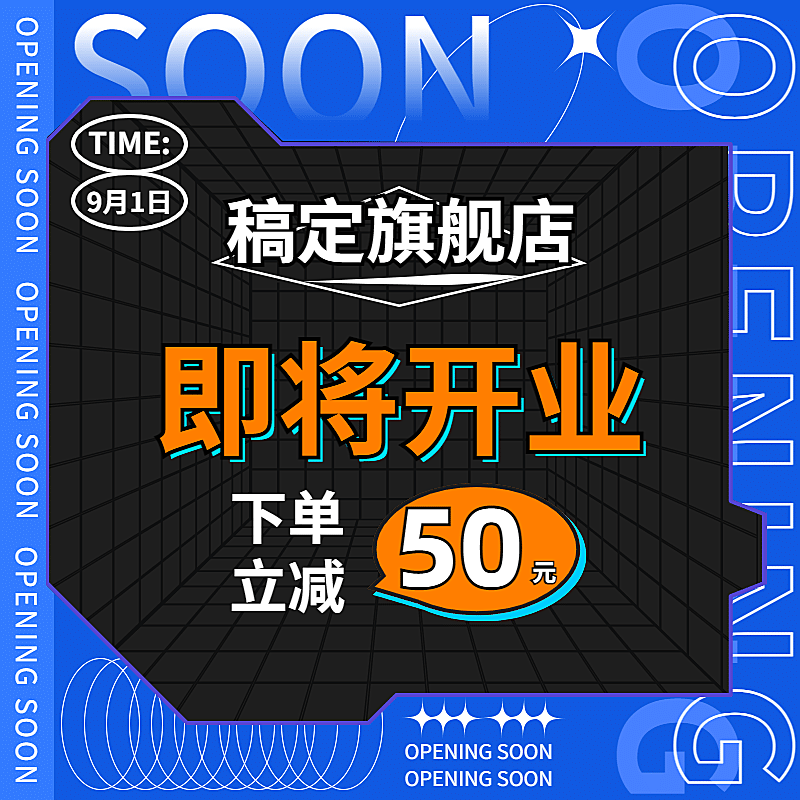 开业活动酷炫商品主图