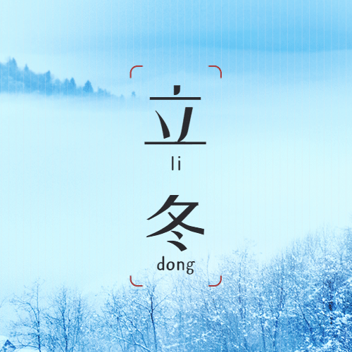 立冬节气霜染万物实景公众号次图预览效果
