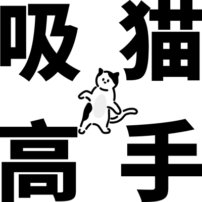 创意大字吸猫微信头像