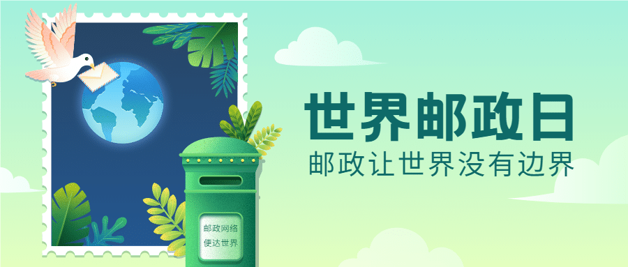 世界邮政日邮筒信件邮票手绘公众号首图预览效果