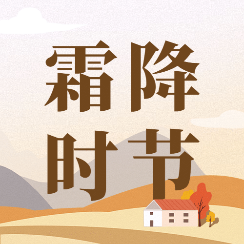 霜降节气祝福插画房屋公众号次图预览效果