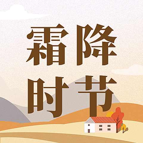 霜降节气祝福插画房屋公众号次图