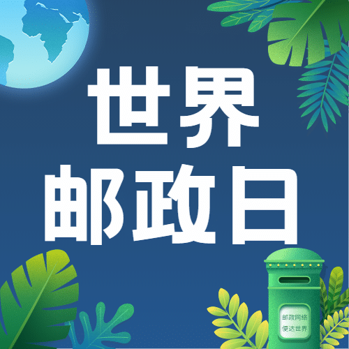 世界邮政日邮筒信件邮票手绘公众号次图预览效果
