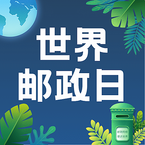 世界邮政日邮筒信件邮票手绘公众号次图