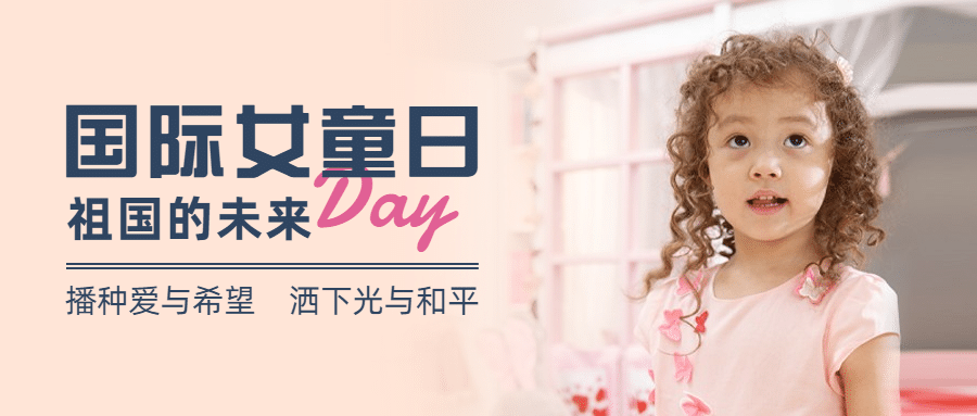 国际女童日关注女孩儿童健康宣传实景公众号首图预览效果