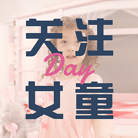 国际女童日关注女孩儿童健康宣传实景公众号次图