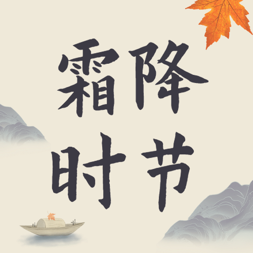霜降节气祝福水墨合成公众号次图预览效果