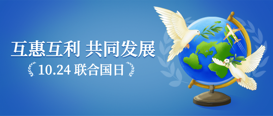 联合国日世界和平发展贸易公众号首图预览效果