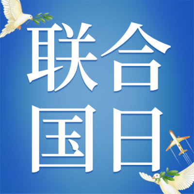联合国日世界和平发展贸易公众号次图