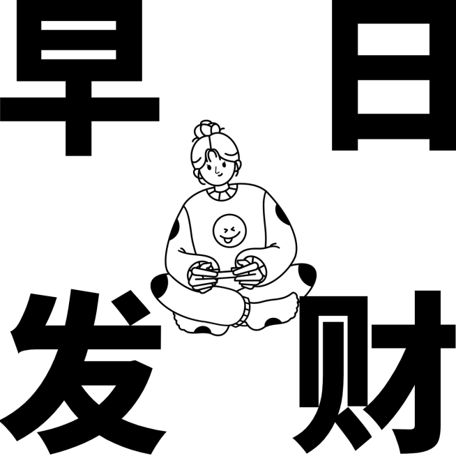 创意大字求财暴富微信头像预览效果