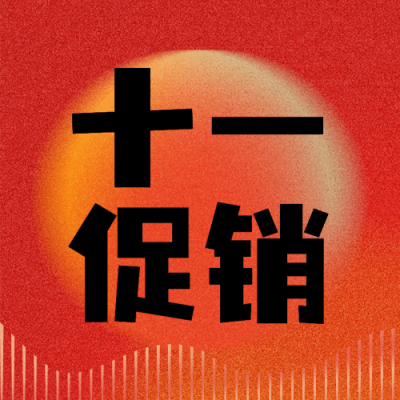 十一国庆节黄金周促销渐变公众号次图