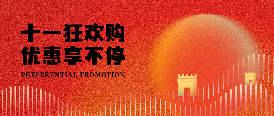 十一国庆节黄金周促销渐变公众号首图预览效果