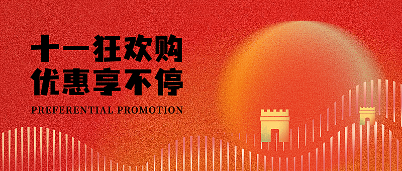 十一国庆节黄金周促销渐变公众号首图