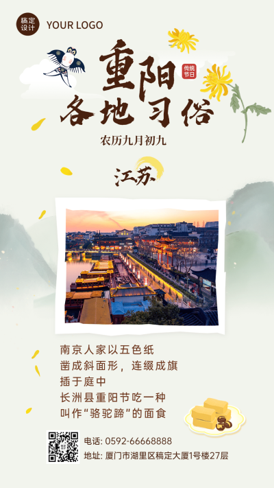 九九重阳节江苏习俗科普中国风海报