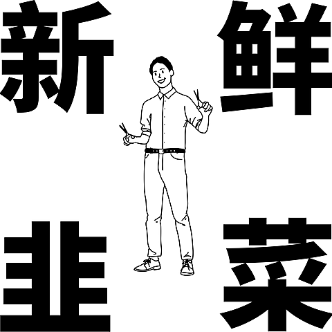 创意大字基金韭菜微信头像