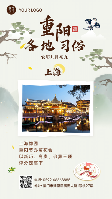 九九重阳节上海习俗科普中国风海报预览效果