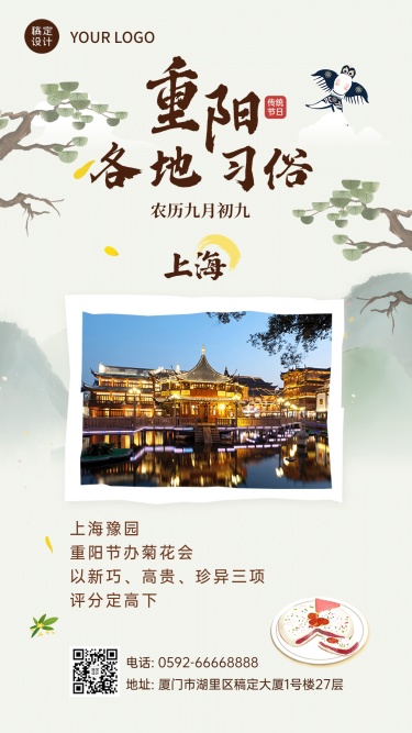 九九重阳节上海习俗科普中国风海报