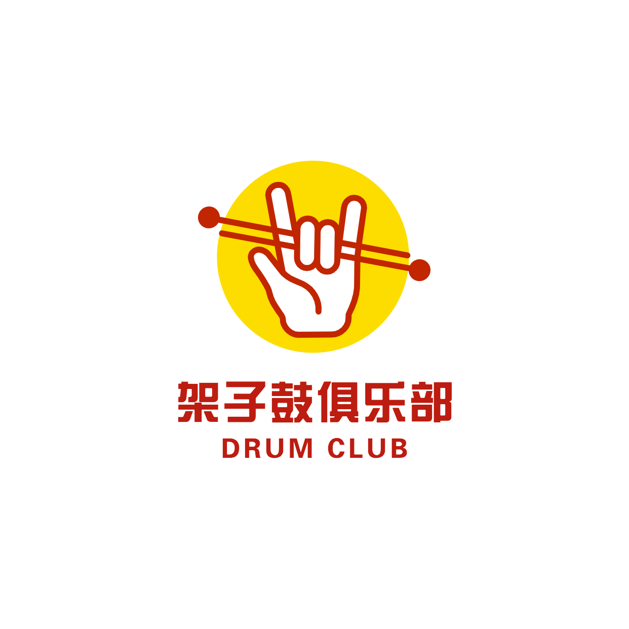 架子鼓俱乐部兴趣艺术头像logo