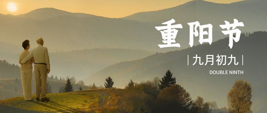 九九重阳节祝福人物实景公众号首图预览效果
