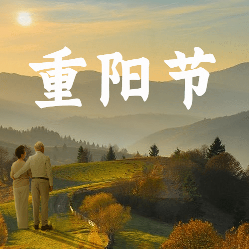 九九重阳节祝福人物实景公众号次图预览效果