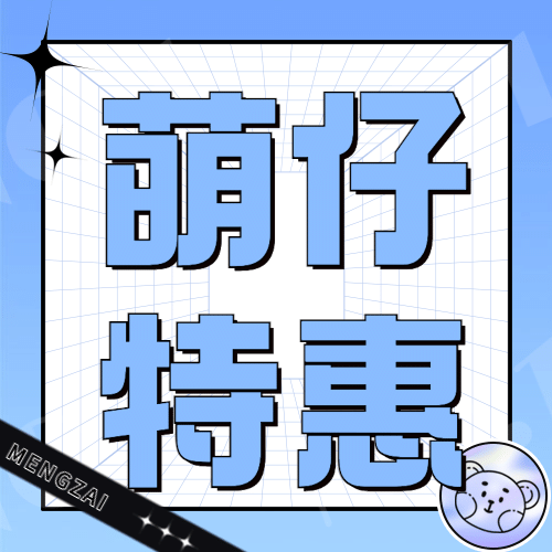 卖萌日公仔特惠营销插画公众号次图预览效果