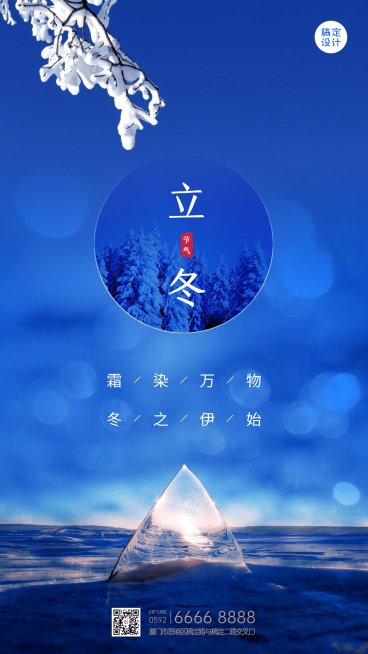 立冬节气实景合成祝福海报预览效果