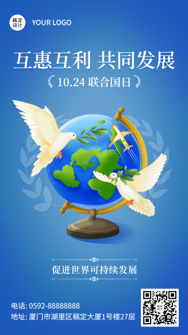 联合国日世界和平发展贸易海报预览效果