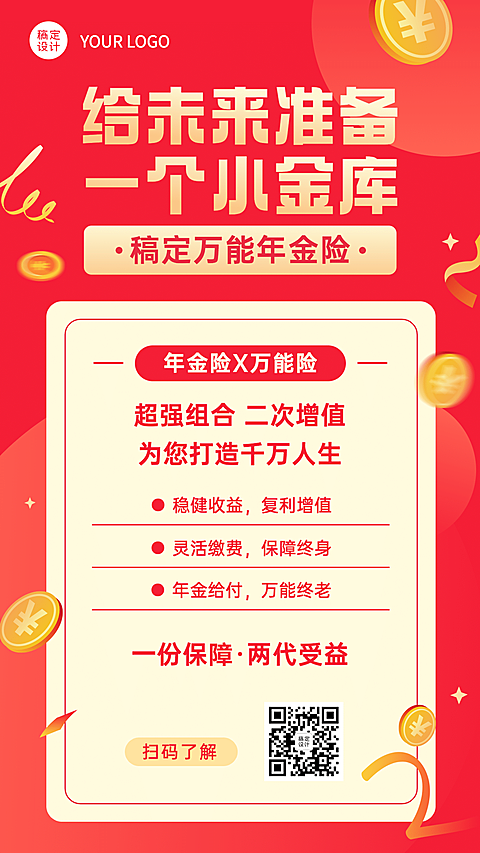 金融保险产品营销喜庆竖版海报