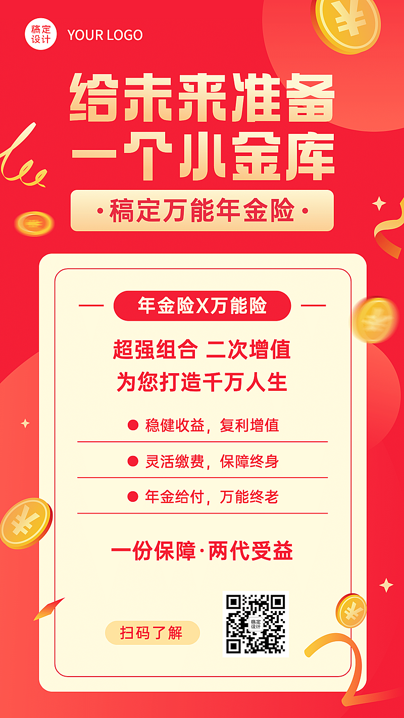 金融保险产品营销喜庆竖版海报