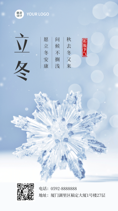 立冬节气冰晶雪花实景祝福海报