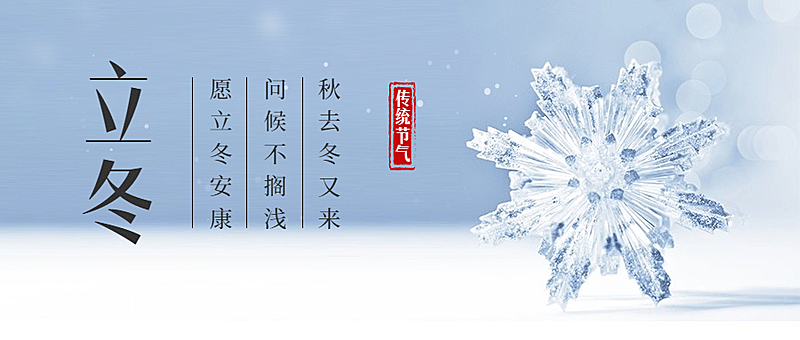 立冬节气冰晶雪花实景公众号首图