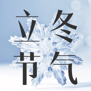 立冬节气冰晶雪花实景公众号次图