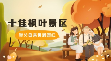 旅游红枫叶银杏秋季营销海报banner