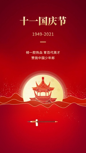 国庆节祝福简约中国风竖版海报