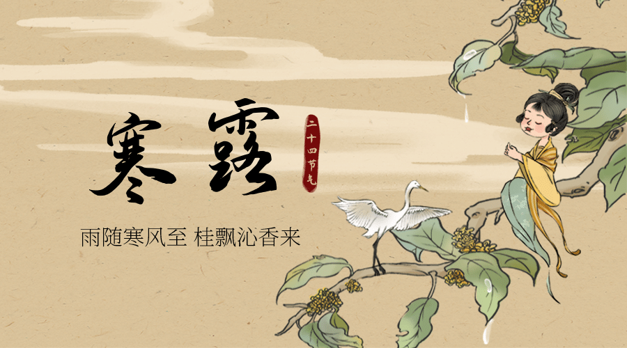 寒露节气祝福中国风手绘横版海报