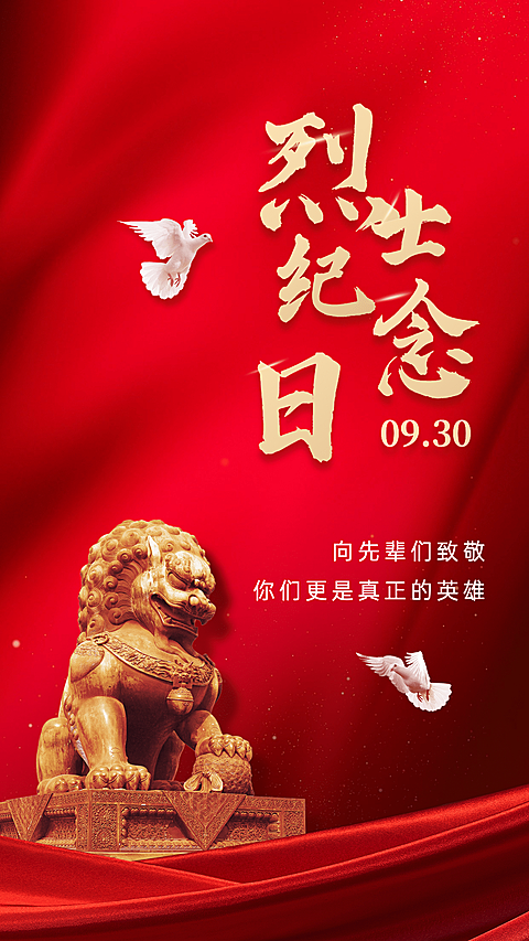 烈士纪念日铭记历史红金海报